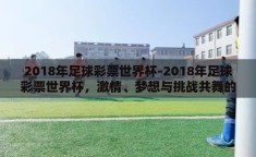 2018年足球彩票世界杯-2018年足球彩票世界杯，激情、梦想与挑战共舞的盛宴