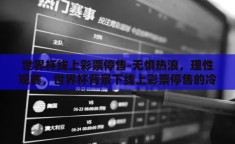 世界杯线上彩票停售-无惧热浪，理性观赛，世界杯背景下线上彩票停售的冷思考