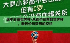 连中彩票世界杯-从连中彩票到世界杯，看代价与梦想的交织