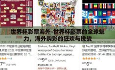 世界杯彩票海外-世界杯彩票的全球魅力，海外购彩的狂欢与挑战
