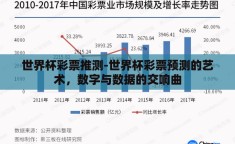 世界杯彩票推测-世界杯彩票预测的艺术，数字与数据的交响曲