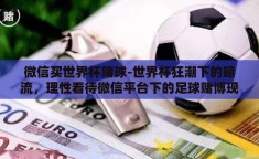 微信买世界杯赌球-世界杯狂潮下的暗流，理性看待微信平台下的足球赌博现象