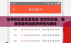世界杯彩票奖金包括-世界杯彩票，揭秘奖金构成的多样性与趣味