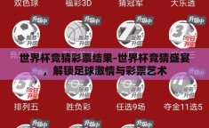 世界杯竞猜彩票结果-世界杯竞猜盛宴，解锁足球激情与彩票艺术