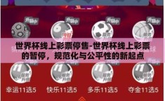 世界杯线上彩票停售-世界杯线上彩票的暂停，规范化与公平性的新起点