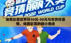 体育彩票世界杯50元-50元与世界杯激情，体育彩票的微小奇迹