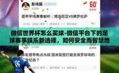 微信世界杯怎么买球-微信平台下的足球赛事娱乐新选择，如何安全而智慧地参与世界杯买球