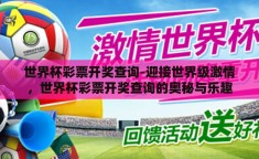 世界杯彩票开奖查询-迎接世界级激情，世界杯彩票开奖查询的奥秘与乐趣