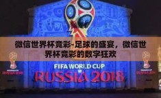 微信世界杯竞彩-足球的盛宴，微信世界杯竞彩的数字狂欢