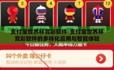 支付宝世界杯竞彩软件-支付宝世界杯竞彩软件的多样化应用与智能体验