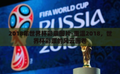 2018年世界杯彩票图片-重温2018，世界杯彩票的风云画卷
