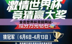 全名世界杯竞猜网站-