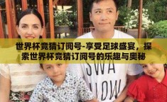 世界杯竞猜订阅号-享受足球盛宴，探索世界杯竞猜订阅号的乐趣与奥秘