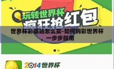 世界杯彩票站怎么买-如何购彩世界杯，一步步指南