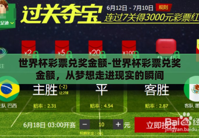 世界杯彩票兑奖金额-世界杯彩票兑奖金额，从梦想走进现实的瞬间