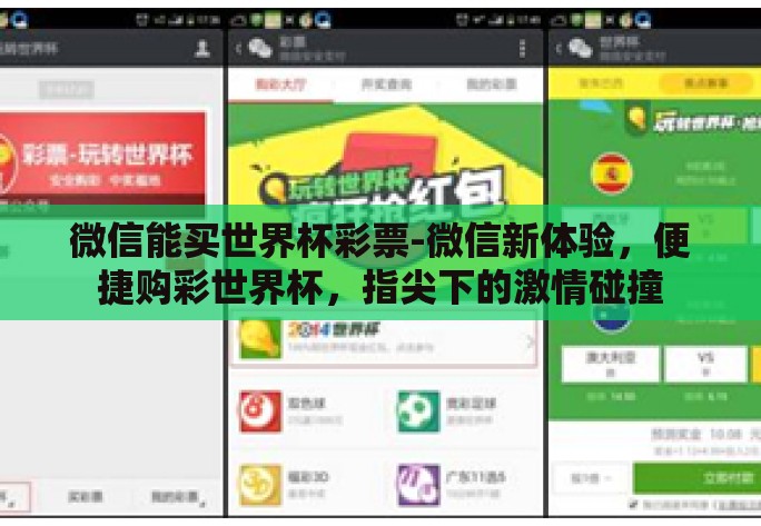 微信能买世界杯彩票-微信新体验，便捷购彩世界杯，指尖下的激情碰撞