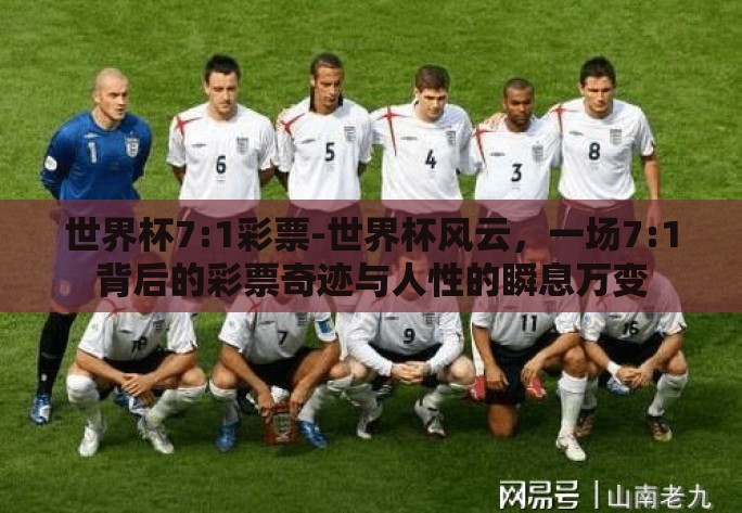 世界杯7:1彩票-世界杯风云,一场7:1背后的彩票奇迹与人性的瞬息万变 世界杯7:1彩票-世界杯风云,一场7:1背后的彩票奇迹与人性的瞬息万变