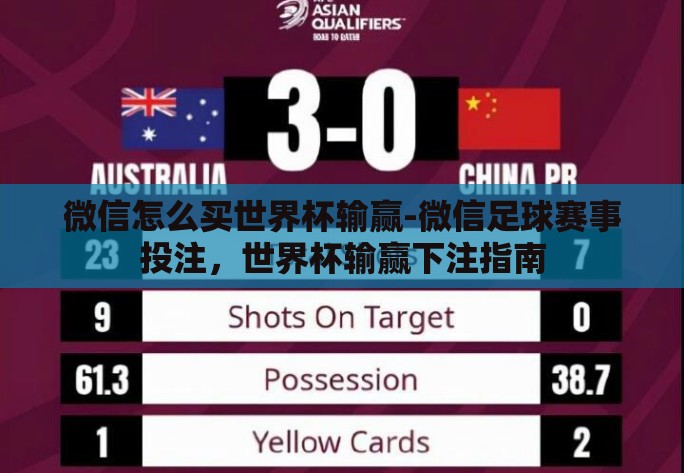 微信怎么买世界杯输赢-微信足球赛事投注，世界杯输赢下注指南