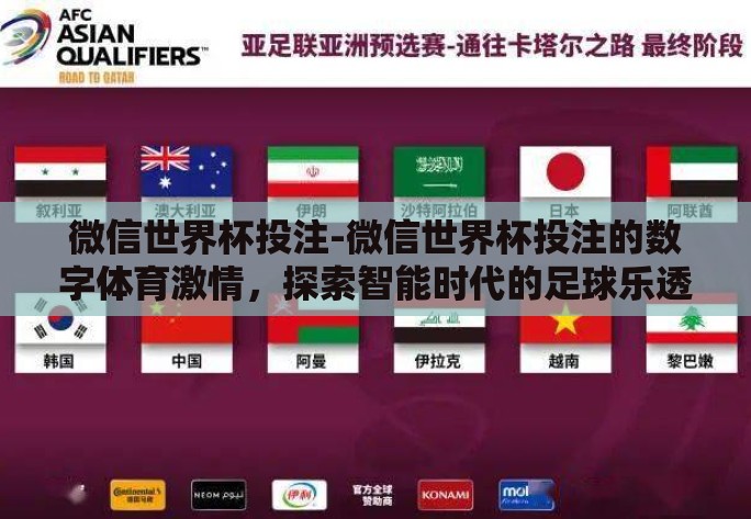 微信世界杯投注-微信世界杯投注的数字体育激情，探索智能时代的足球乐透新趋势