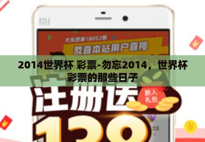 2014世界杯 彩票-勿忘2014,世界杯彩票的那些日子 2014世界杯 彩票-勿忘2014,世界杯彩票的那些日子