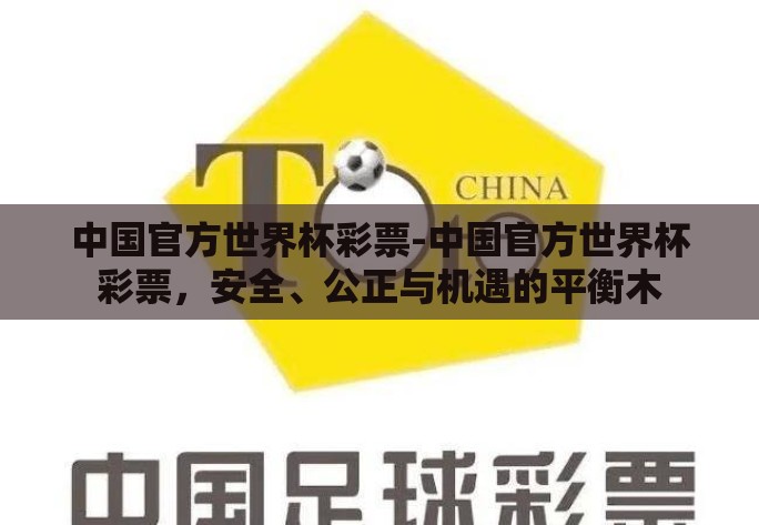 中国官方世界杯彩票-中国官方世界杯彩票，安全、公正与机遇的平衡木
