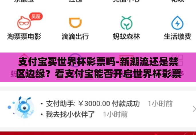 支付宝买世界杯彩票吗-新潮流还是禁区边缘?看支付宝能否开启世界杯彩票购买新风尚 支付宝买世界杯彩票吗-新潮流还是禁区边缘?看支付宝能否开启世界杯彩票购买新风尚