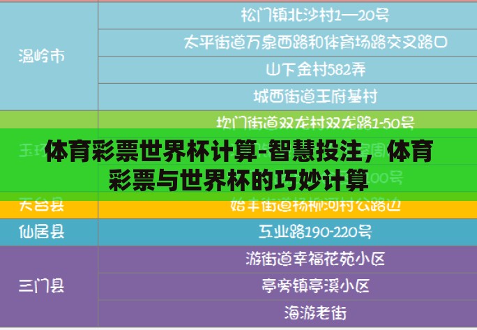 体育彩票世界杯计算-智慧投注，体育彩票与世界杯的巧妙计算