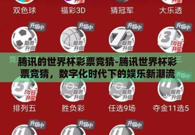 腾讯的世界杯彩票竞猜-腾讯世界杯彩票竞猜,数字化时代下的娱乐新潮流 腾讯的世界杯彩票竞猜-腾讯世界杯彩票竞猜,数字化时代下的娱乐新潮流