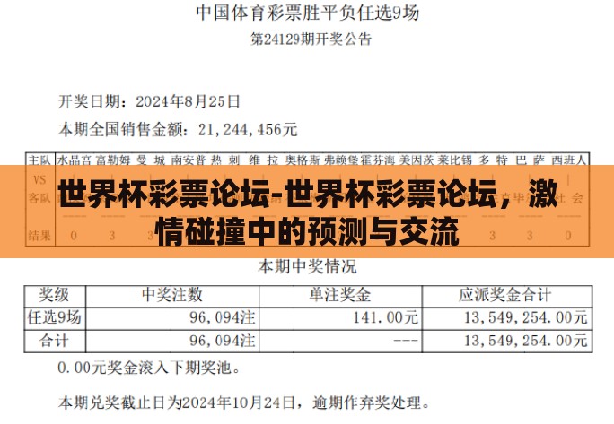 世界杯彩票论坛-世界杯彩票论坛,激情碰撞中的预测与交流 世界杯彩票论坛-世界杯彩票论坛,激情碰撞中的预测与交流