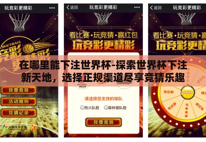 在哪里能下注世界杯-探索世界杯下注新天地,选择正规渠道尽享竞猜乐趣 在哪里能下注世界杯-探索世界杯下注新天地,选择正规渠道尽享竞猜乐趣
