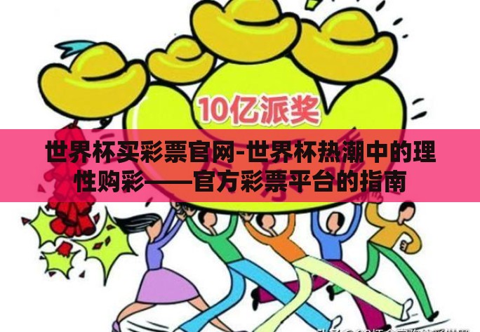 世界杯买彩票官网-世界杯热潮中的理性购彩——官方彩票平台的指南