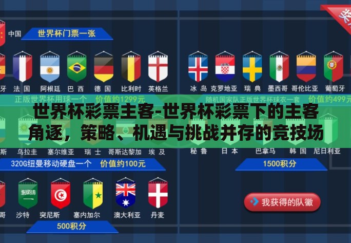 世界杯彩票主客-世界杯彩票下的主客角逐，策略、机遇与挑战并存的竞技场
