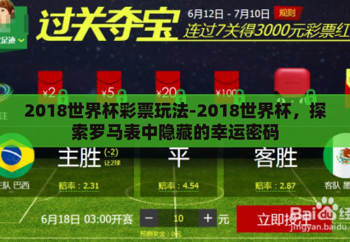 2018世界杯彩票玩法-2018世界杯，探索罗马表中隐藏的幸运密码