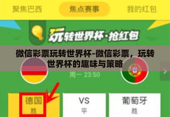 微信彩票玩转世界杯-微信彩票，玩转世界杯的趣味与策略