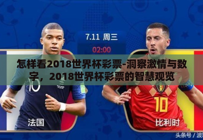怎样看2018世界杯彩票-洞察激情与数字,2018世界杯彩票的智慧观览 怎样看2018世界杯彩票-洞察激情与数字,2018世界杯彩票的智慧观览