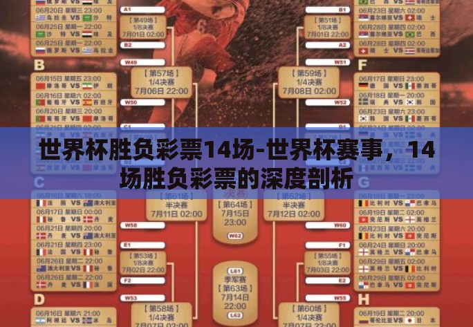 世界杯胜负彩票14场-世界杯赛事,14场胜负彩票的深度剖析 世界杯胜负彩票14场-世界杯赛事,14场胜负彩票的深度剖析