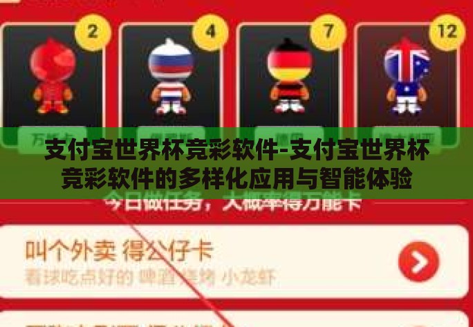 支付宝世界杯竞彩软件-支付宝世界杯竞彩软件的多样化应用与智能体验 支付宝世界杯竞彩软件-支付宝世界杯竞彩软件的多样化应用与智能体验