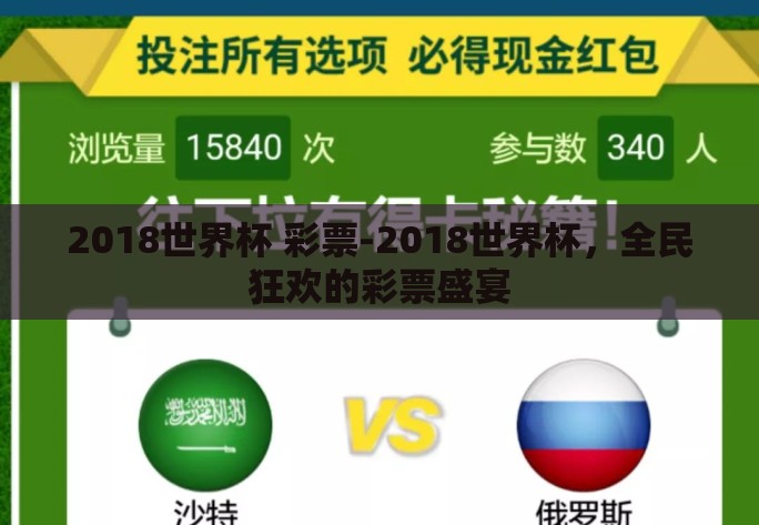 2018世界杯 彩票-2018世界杯,全民狂欢的彩票盛宴 2018世界杯 彩票-2018世界杯,全民狂欢的彩票盛宴