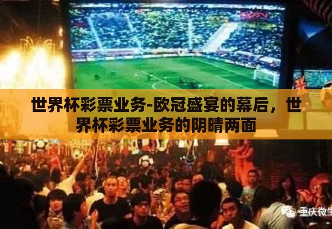 世界杯彩票业务-欧冠盛宴的幕后，世界杯彩票业务的阴晴两面