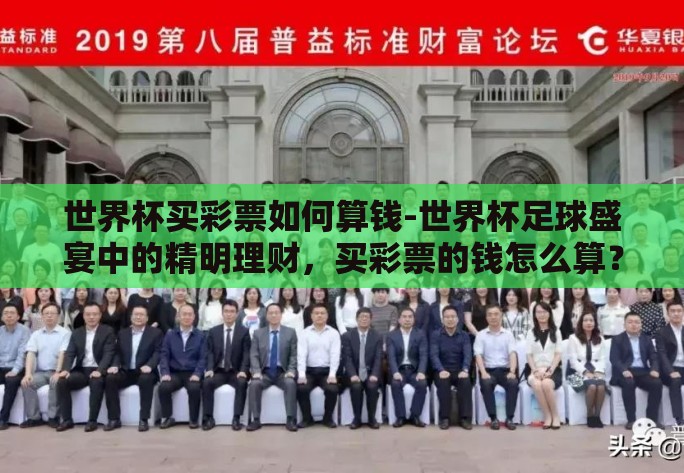 世界杯买彩票如何算钱-世界杯足球盛宴中的精明理财，买彩票的钱怎么算？