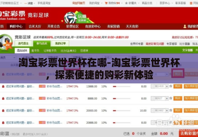 淘宝彩票世界杯在哪-淘宝彩票世界杯,探索便捷的购彩新体验 淘宝彩票世界杯在哪-淘宝彩票世界杯,探索便捷的购彩新体验