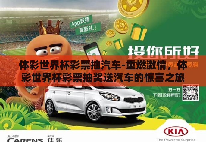 体彩世界杯彩票抽汽车-重燃激情，体彩世界杯彩票抽奖送汽车的惊喜之旅