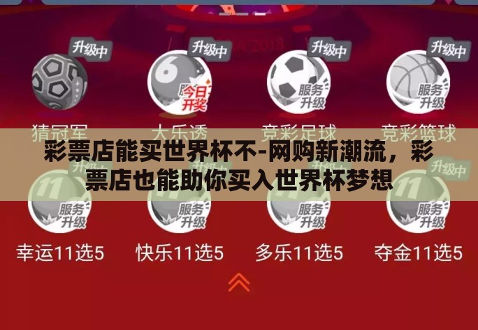 彩票店能买世界杯不-网购新潮流,彩票店也能助你买入世界杯梦想 彩票店能买世界杯不-网购新潮流,彩票店也能助你买入世界杯梦想
