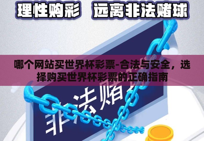 哪个网站买世界杯彩票-合法与安全，选择购买世界杯彩票的正确指南