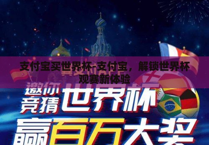 支付宝买世界杯-支付宝,解锁世界杯观赛新体验 支付宝买世界杯-支付宝,解锁世界杯观赛新体验