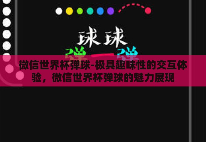 微信世界杯弹球-极具趣味性的交互体验,微信世界杯弹球的魅力展现 微信世界杯弹球-极具趣味性的交互体验,微信世界杯弹球的魅力展现