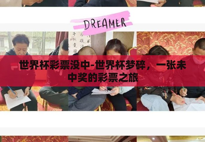 世界杯彩票没中-世界杯梦碎，一张未中奖的彩票之旅
