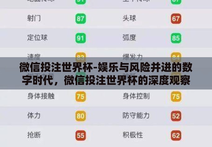 微信投注世界杯-娱乐与风险并进的数字时代,微信投注世界杯的深度观察 微信投注世界杯-娱乐与风险并进的数字时代,微信投注世界杯的深度观察