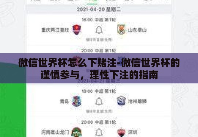 微信世界杯怎么下赌注-微信世界杯的谨慎参与,理性下注的指南 微信世界杯怎么下赌注-微信世界杯的谨慎参与,理性下注的指南
