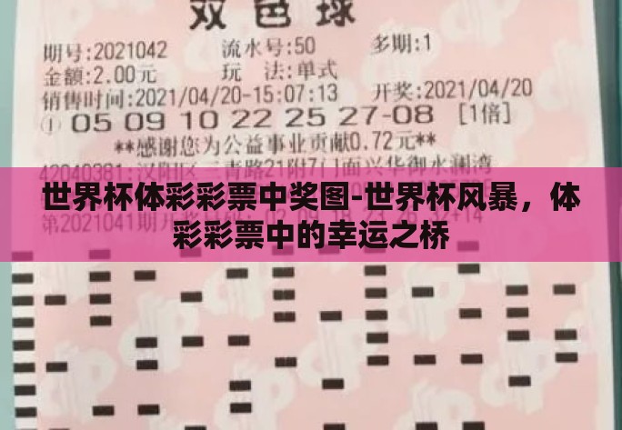 世界杯体彩彩票中奖图-世界杯风暴,体彩彩票中的幸运之桥 世界杯体彩彩票中奖图-世界杯风暴,体彩彩票中的幸运之桥